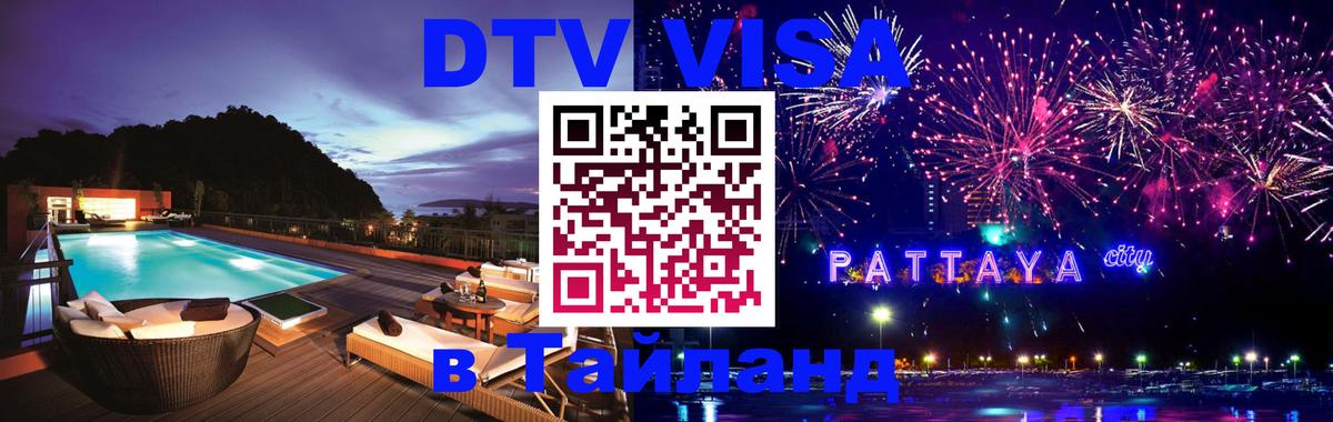 Стоимость и условия DTV визы — оформление в Таиланд под ключ - Ноябрьск  05.10.2025 