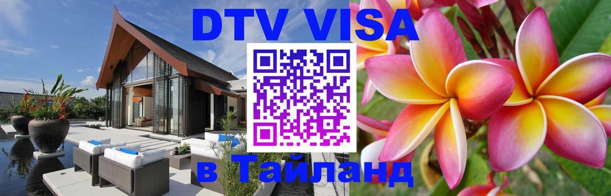 Виза ДТВ на 5 лет в Тайланд Ноябрьск Виза ДТВ на 5 лет в Тайланд Ноябрьск