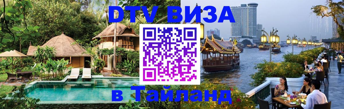 Стоимость и условия DTV визы — оформление в Таиланд под ключ - 21.11.2025 