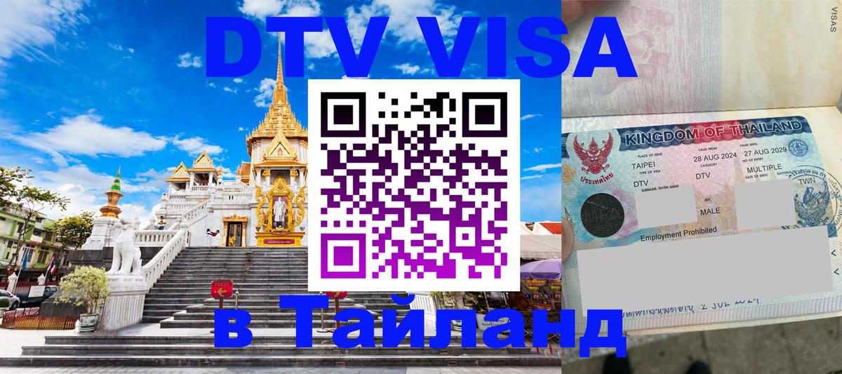 DTV виза Тайланд Ноябрьск 